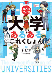 擬人化マンガ 大学あるあるこれくしょん