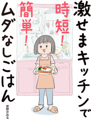 激せまキッチンで時短!簡単!ムダなしごはん