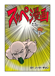 スッペ漫画