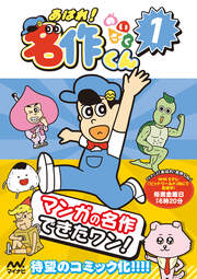 あはれ!名作くん
