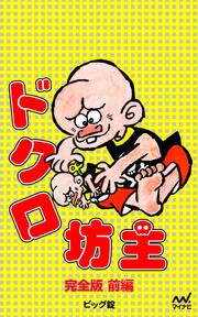 完全版 ドクロ坊主