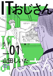 ITおじさん(ヒーローズコミックス わいるど)