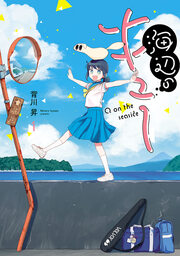 海辺のキュー