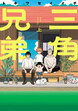 三角兄弟