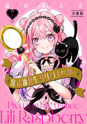 魔法練習生 リリ・ラズベリー 分冊版