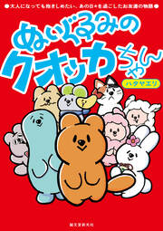 ぬいぐるみのクオッカちゃん:大人になっても抱きしめたい、あの日々を過ごしたお友達の物語