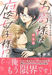 お局様は腐女子様!?【完全版】～3次元年下男子はお断り!