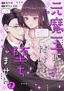 元魔王にだけは堕ちません!～これが前世からの運命の恋だなんて絶対に信じない!～