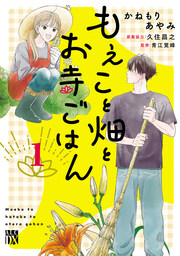 もえこと畑とお寺ごはん