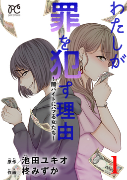 わたしが罪を犯す理由～闇バイトにハマる女たち～