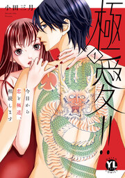 極愛!! 今日から恋と極道、相続します【単行本版】
