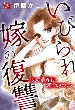 いびられ嫁の復讐~父の遺産は渡しません~