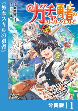 ガチャ勇者のストーリークエスト!!【分冊版】