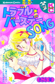 トラブル★バースデーSONG
