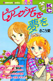 ピアニッシモで夢を
