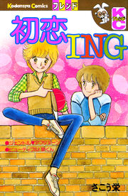初恋ING