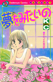 夢をみたいの