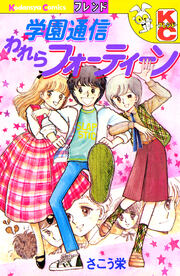 学園通信われらフォーティーン