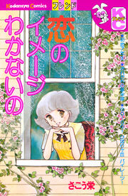 恋のイメージわかないの