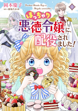 ぽっちゃり悪徳令嬢に、配役されました!【コミックス単行本版】