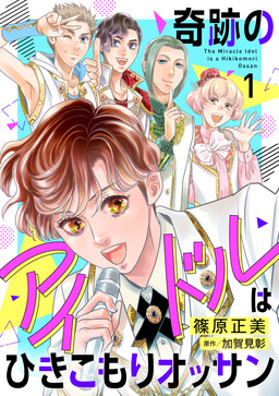 奇跡のアイドルはひきこもりオッサン【電子単行本】