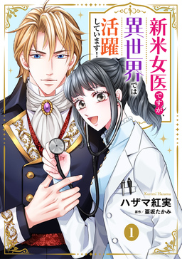 新米女医ですが、異世界では活躍しています!【単話版】