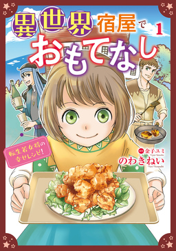 異世界宿屋でおもてなし  ～転生若女将の幸せレシピ!～【コミックス単行本版】