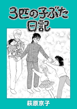 3匹の子ぶた日記