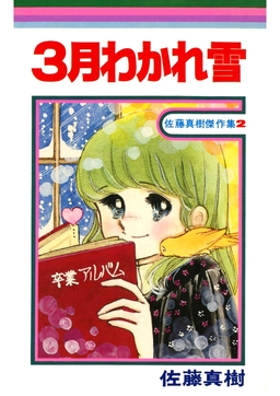 3月わかれ雪