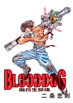 BLOODDOG-融合生命体- 完全版