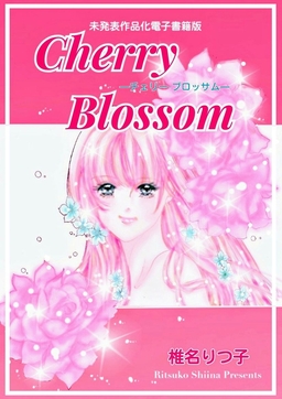 Cherry Blossom―チェリー・ブロッサム― 未発表作品化電子書籍版