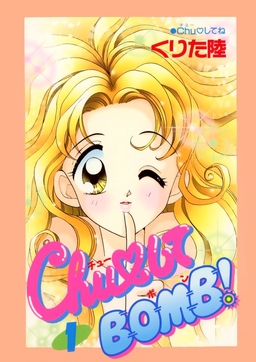 ChuしてBOMB!