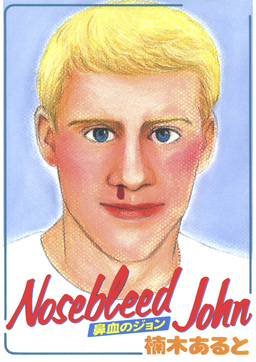 NOSEBLEED JOHN(鼻血のジョン)