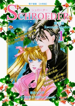 SCHROEDER 第1部―Revenger Shadow-