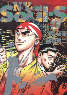 SOUL-S NY大和組