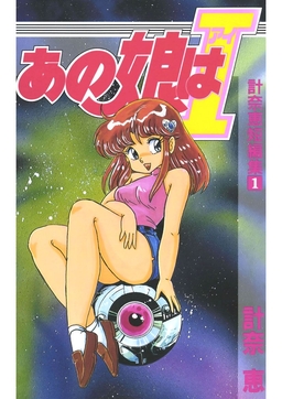 あの娘はI 計奈恵短編集1