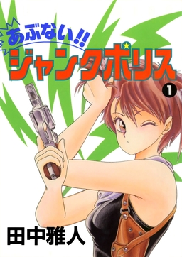あぶない!! ジャンクポリス