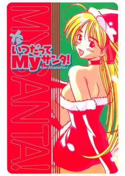 いつだってMyサンタ!