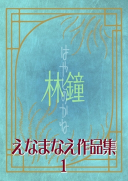 えなまなえ作品集