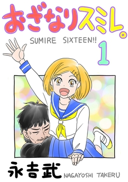 おざなりスミレ。
