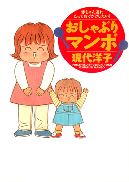 おしゃぶりマンボ 赤ちゃん連れだっておでかけしたい!