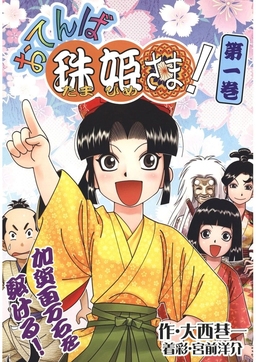 おてんば珠姫さま!