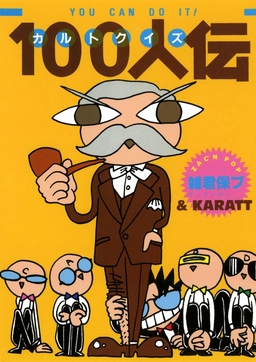 カルトクイズ100人伝 YOU CAN DO IT!