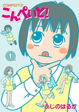 こんぺいと!