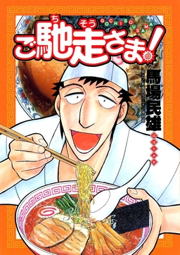 ご馳走さま!