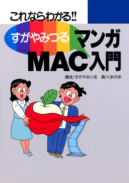 すがやみつる マンガMAC入門 -これならわかる-