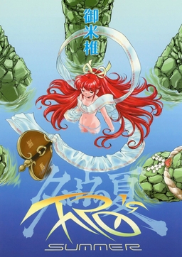 タロウの夏~空想科学漫画シリーズ~