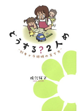どうする?2人め “別キャラ姉妹の育て方”