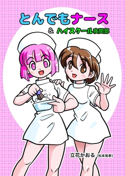 とんでもナース&ハイスクール夜間部