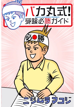 バカ丸式!受験必勝ガイド